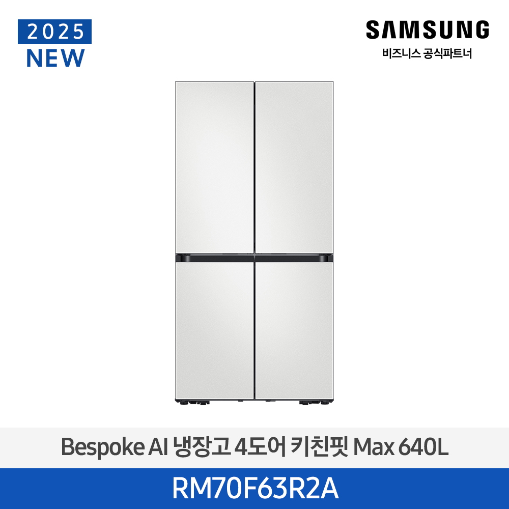 [삼성전자] Bespoke AI 하이브리드 4도어 키친핏 Max 637L (UV탈취)