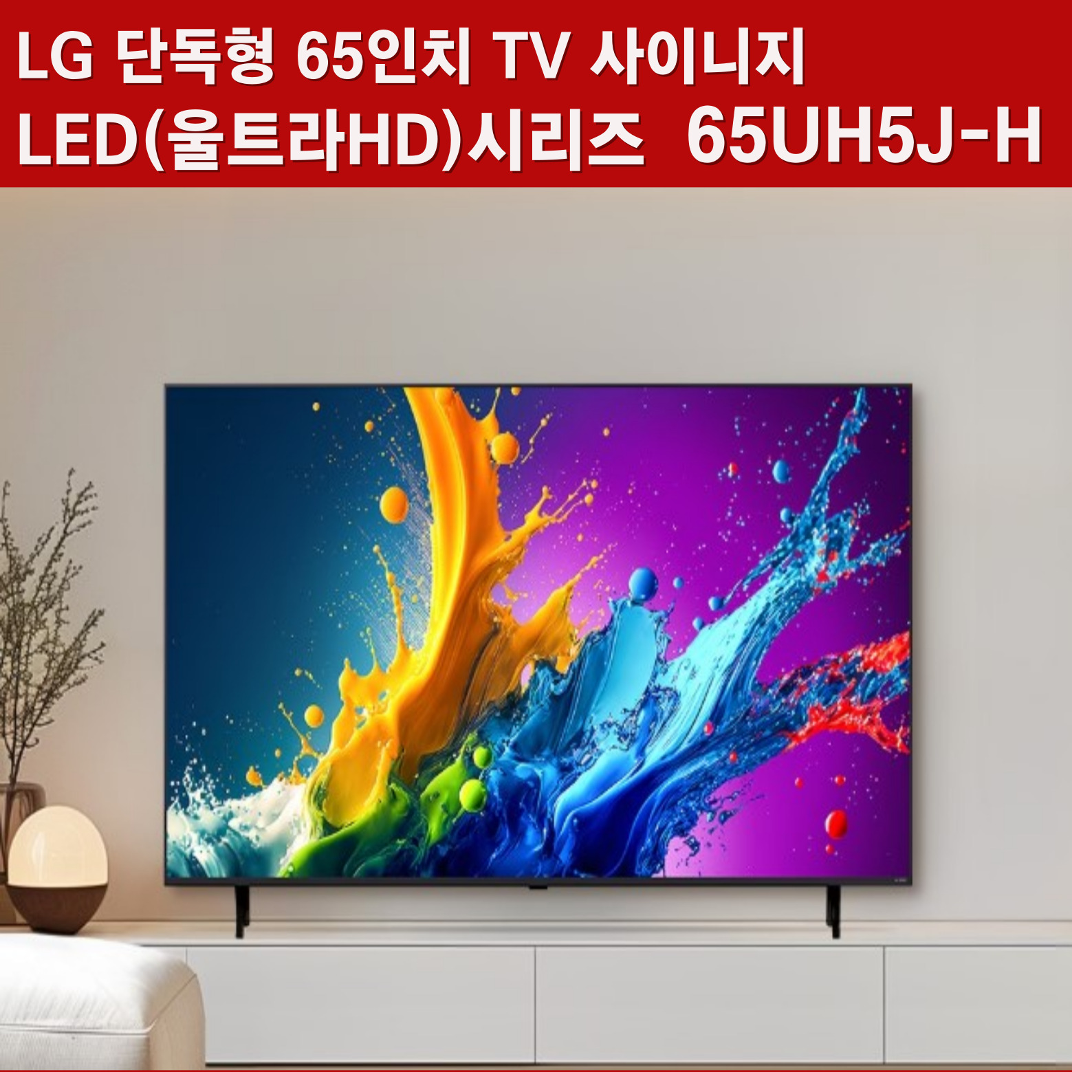 [LG전자] LED 울트라HD 65인치 사이니지 TV 모니터 (설치비 무료)